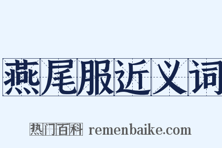 燕尾服近义词是什么意思的图片